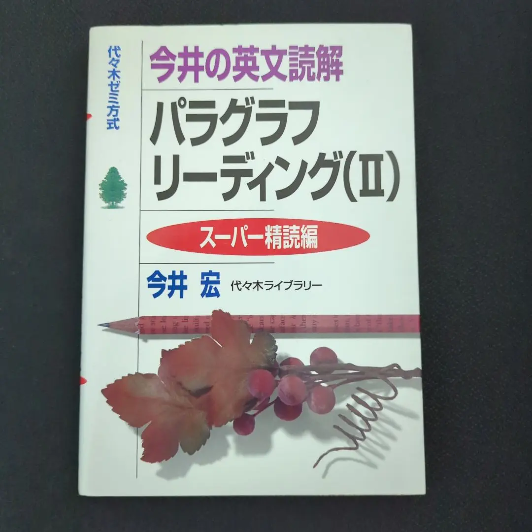 2025年最新】今井の英文読解パラグラフリーディング―代々木ゼミ