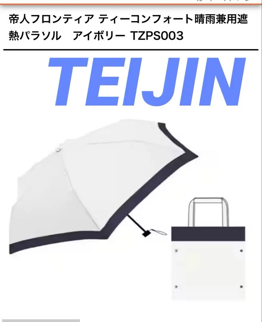 よ*す様 TEIJIN ティーコンフォート木陰日傘　折りたたみ傘　ベージュ 2025年最新】TEIJIN 折りたたみ傘の人気アイテム - メルカリ