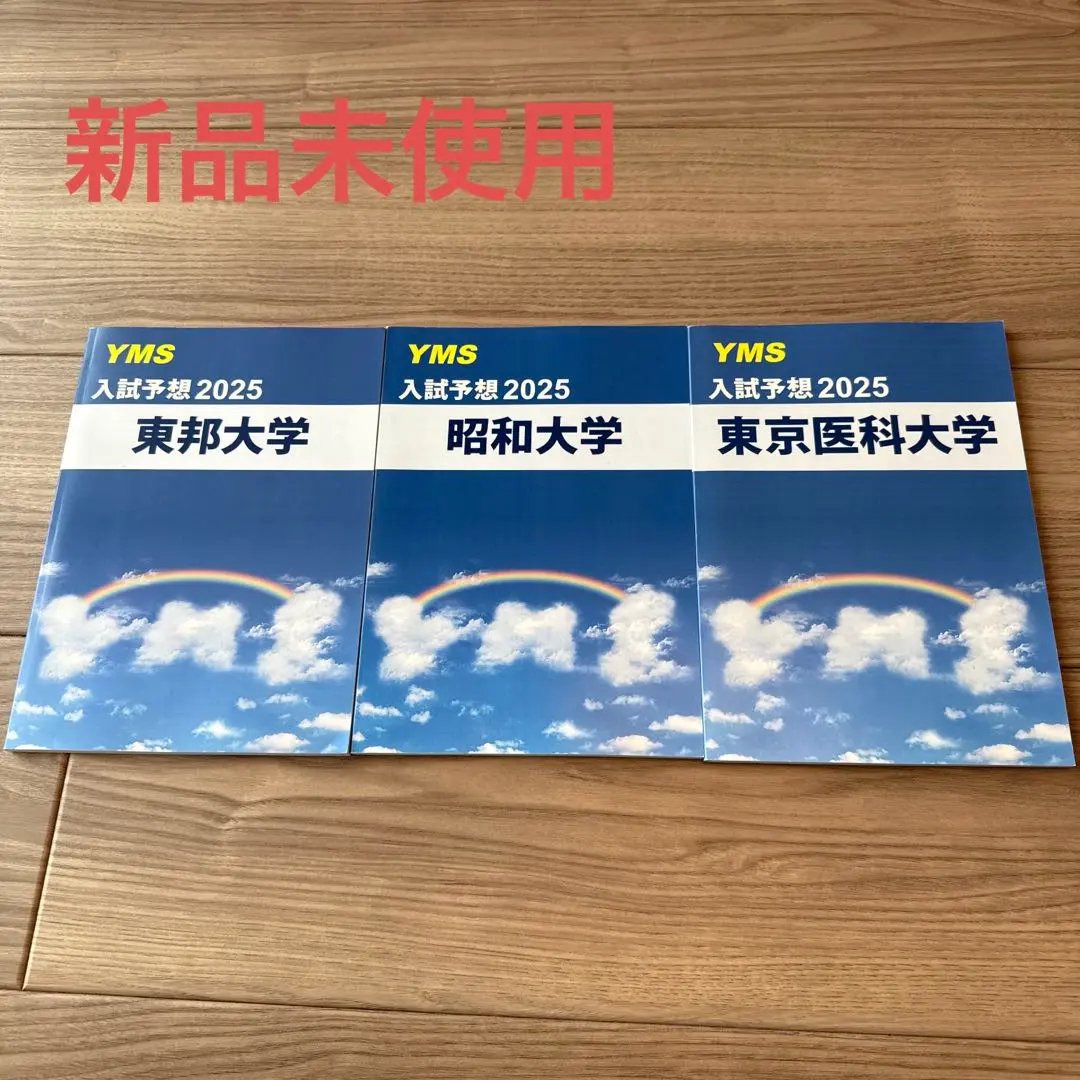 2025年最新】yms 医学部の人気アイテム - メルカリ