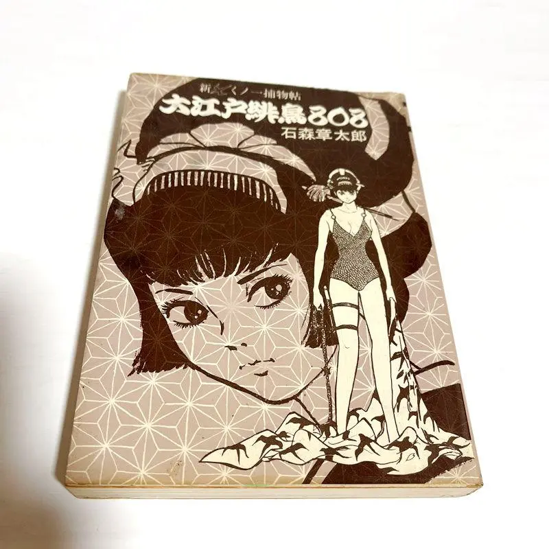 【中古】 くノ一捕物帖 １/小池書院/石ノ森章太郎 919maYMsm2L._UF350,350_QL50_.jpg