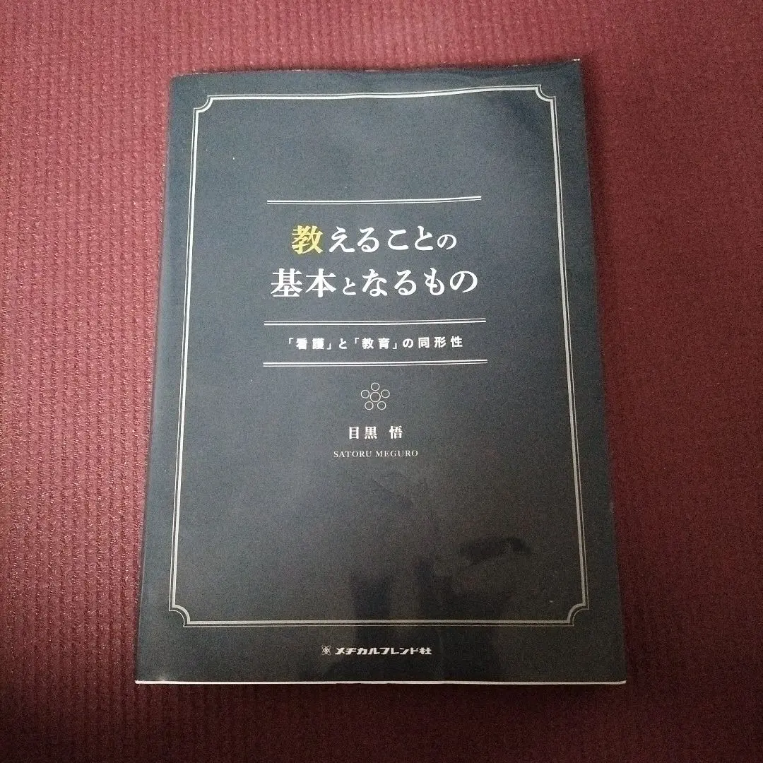 2025年最新】目黒悟 教えることの基本となるものの人気アイテム