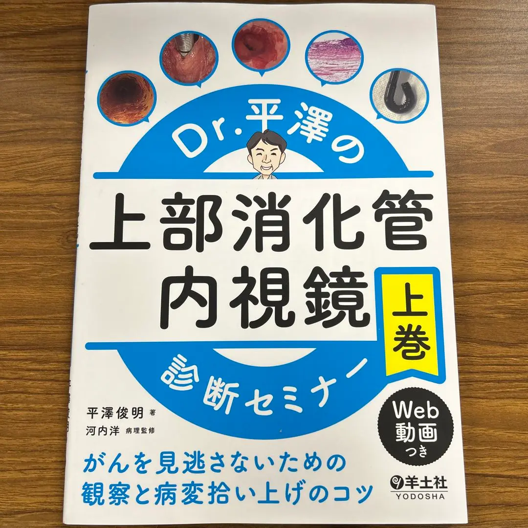 Dr.平澤の上部消化管内視鏡 診断セミナー 上巻・下巻セット Dr.平澤の上部消化管内視鏡診断セミナー 下巻〜がんを見逃さない