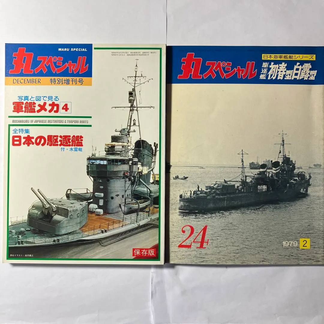 丸スペシャル　日本海軍艦艇シリーズ　中抜けセット 丸 スペシャル 1980年7月号 通巻41号 日本海軍艦艇シリーズ 日本