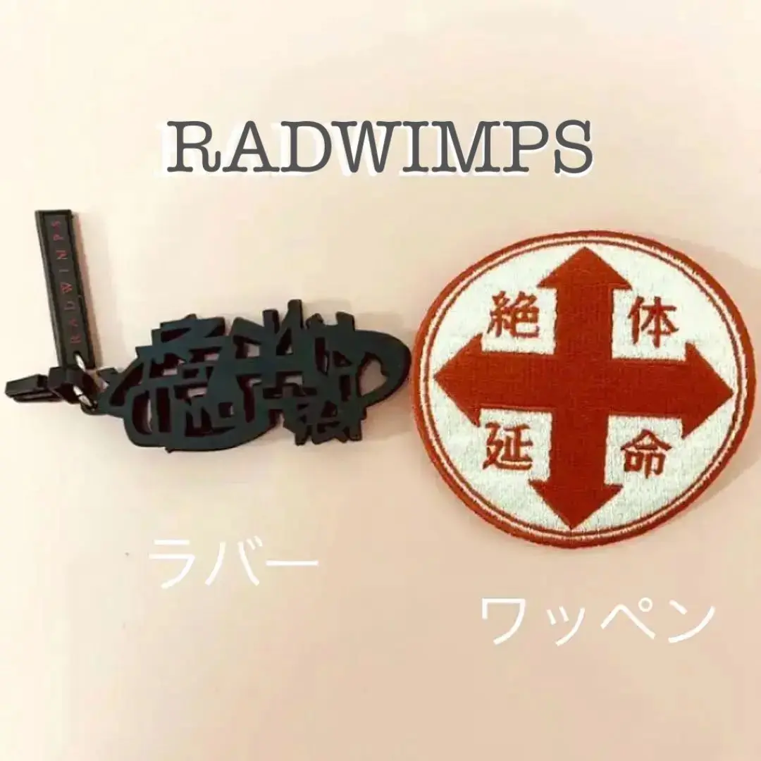 売り切れました     RADWIMPS ワッペン 2025年最新】ワッペン RADWIMPSの人気アイテム - メルカリ