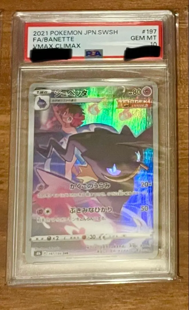 ポケモン - ジュペッタGX SSR PSA10 ジュペッタGX【SSR】{221/150}