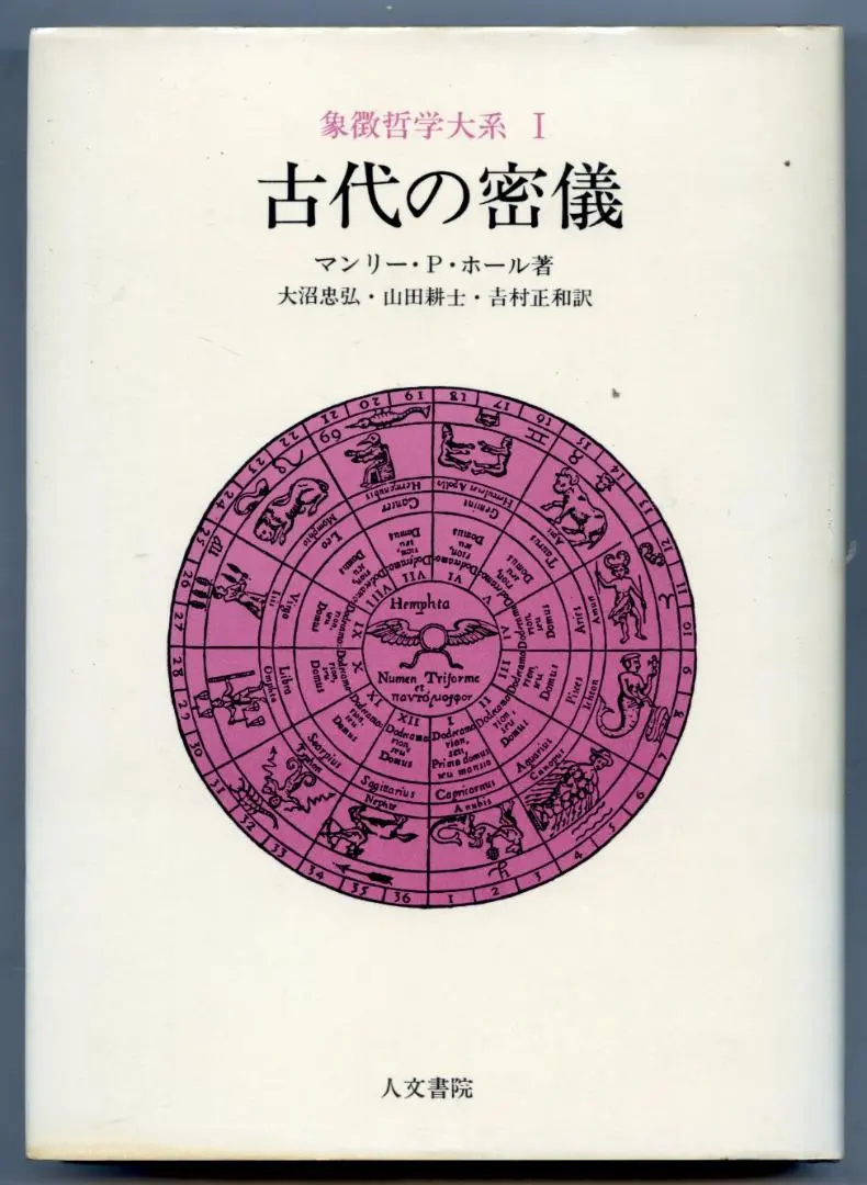 2025年最新】象徴哲学大系の人気アイテム - メルカリ