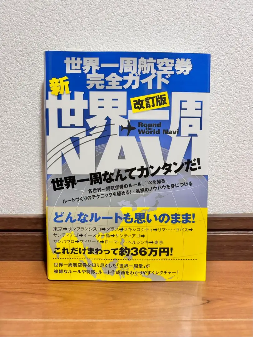 2025年最新】世界一周 世界一周航空券完全ガイドの人気アイテム