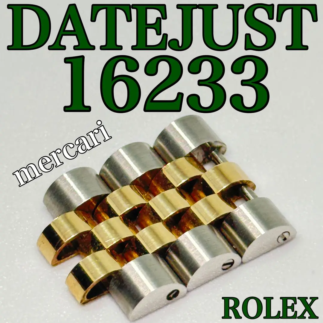 ロレックス　ROLEX 16233 駒　コマ　セット販売 ROLEX ロレックス 16233 デイトジャスト コマ 駒 リンク 腕時計