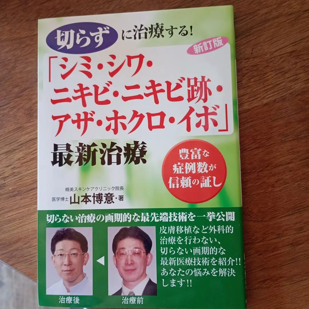中古】 医師による切らない「赤ら顔・赤アザ・キズ跡・浮き出た