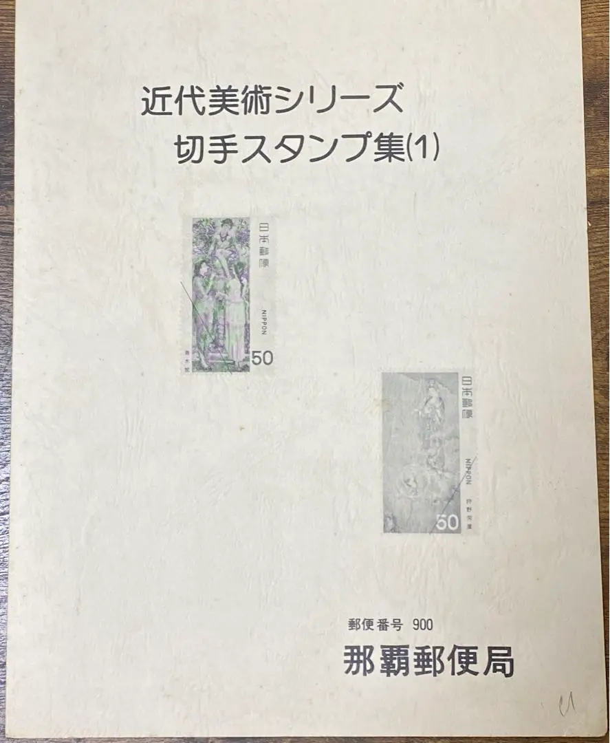 2025年最新】近代美術シリーズ使用済み切手の人気アイテム