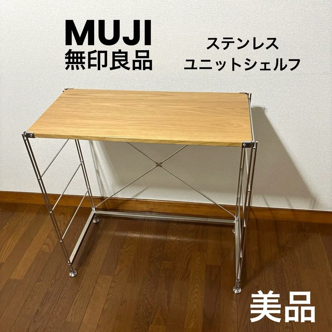 システム　無印良品　MUJI  ユニットデスク　廃盤品　超貴重 MUJI (無印良品) - 【廃盤】無印良品 システムデスク(2009年頃