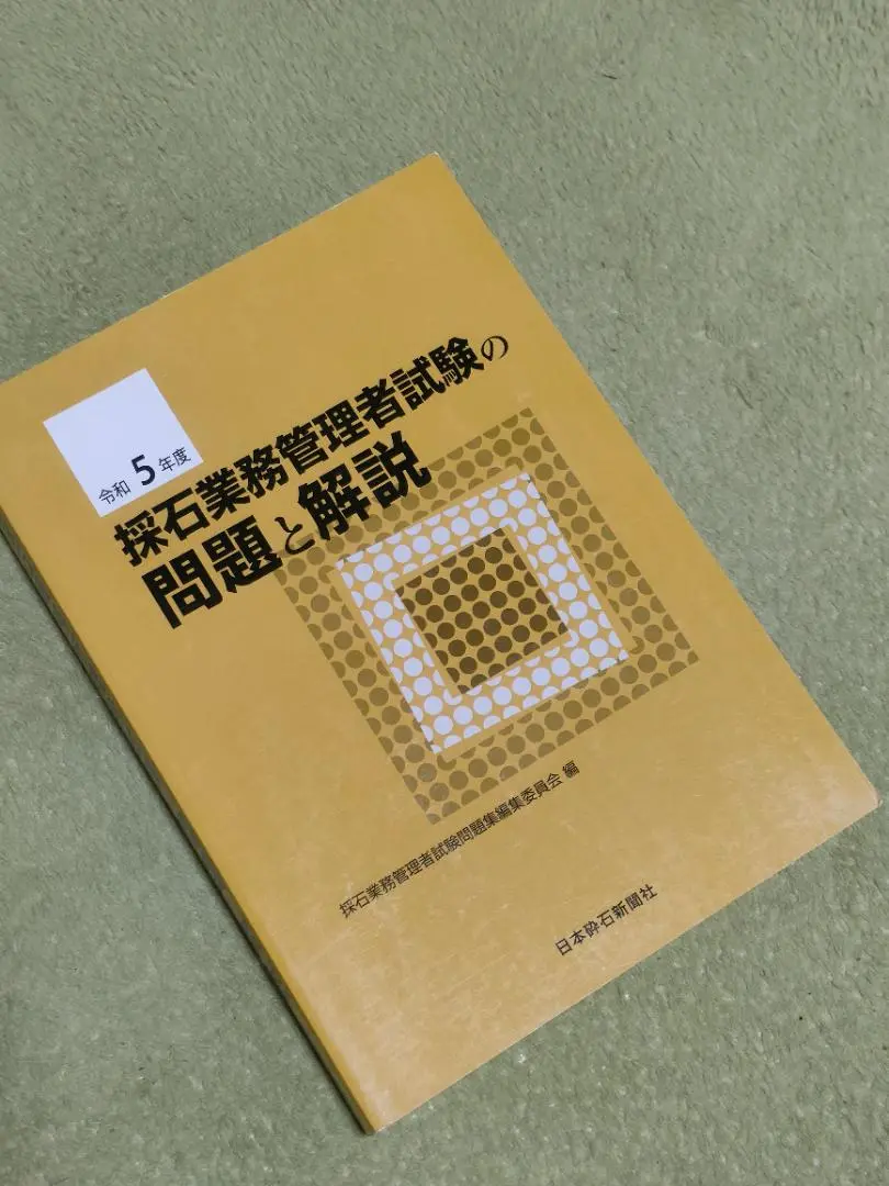 【中古】 詳解・採石業務管理者試験問題集 平成１９年版/技術書院/採石業務管理者試験問題研究会 2025年最新】採石業務管理者の人気アイテム - メルカリ