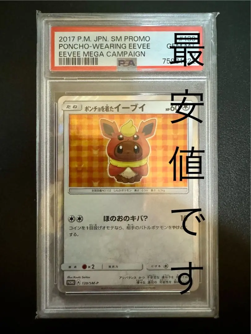 ポンチョを着たイーブイ　シャワーズpsa10 2025年最新】ポンチョを着たイーブイ psa10 シャワーズの人気
