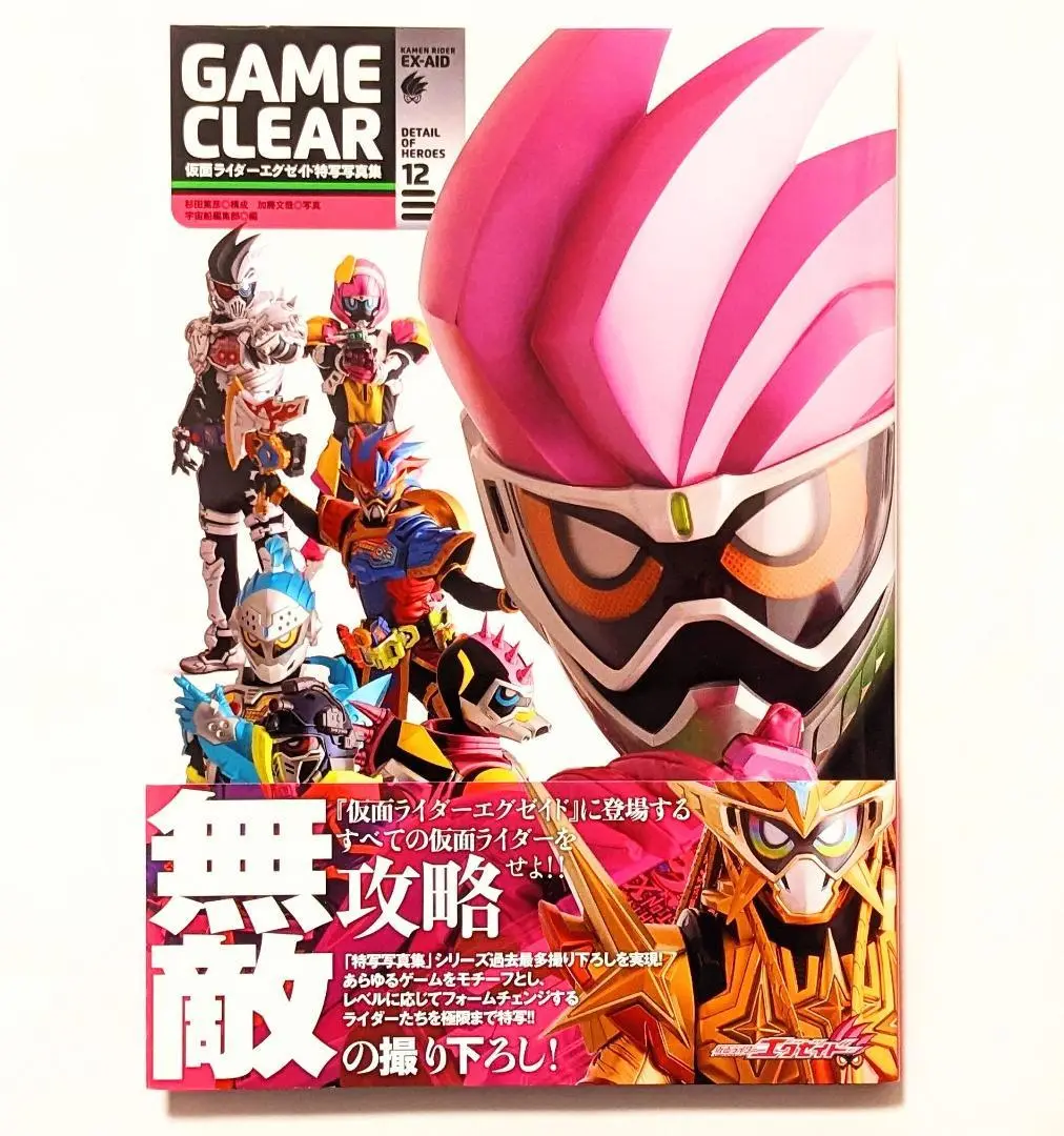 仮面ライダードライブ エグゼイド ビルド ジオウ 特写写真集
