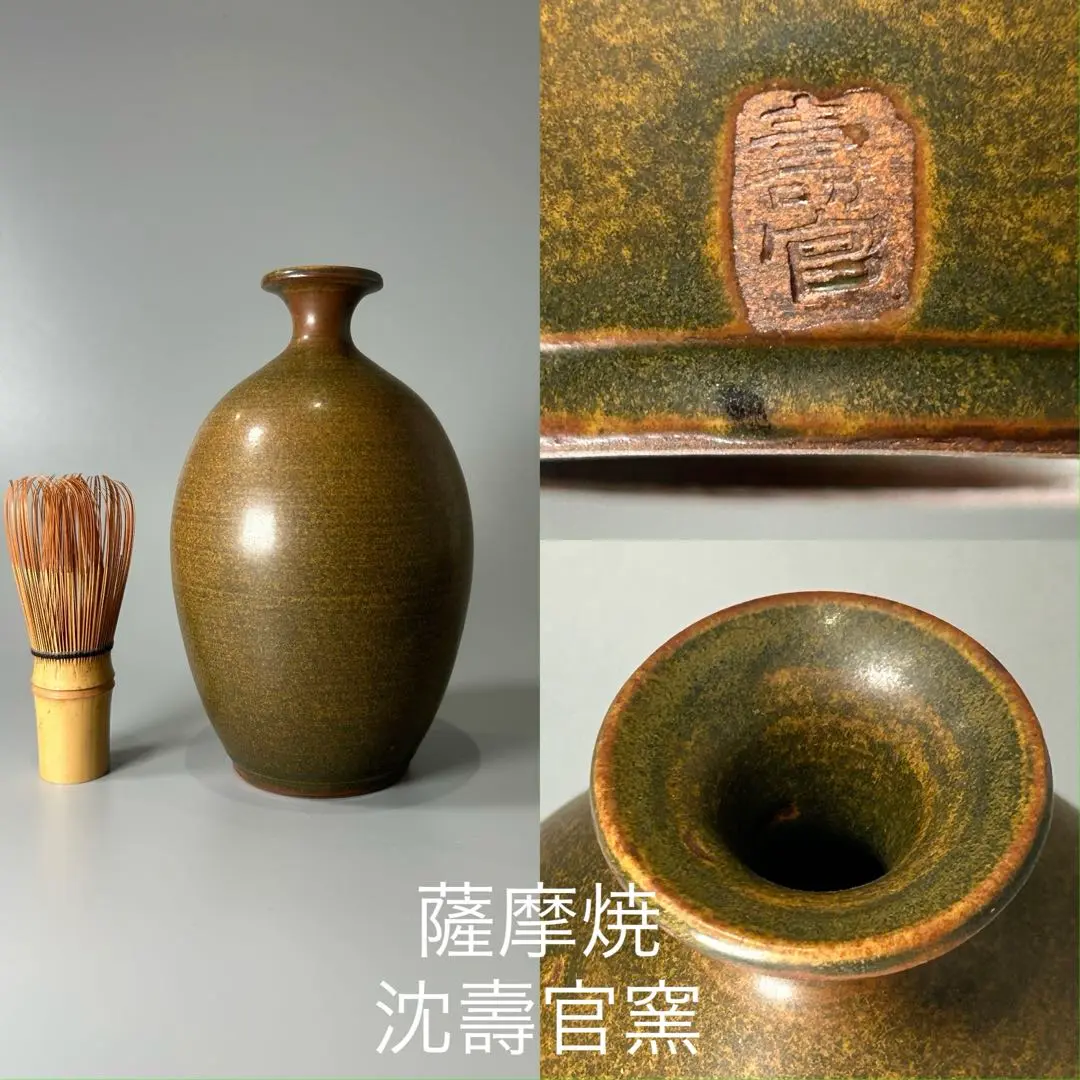 薩摩焼　寿官　沈寿官　大花瓶　古作　骨董　陶芸 薩摩焼 十五代 沈 壽官 七宝宝尽文 花瓶 : 古美術植松 - 通販