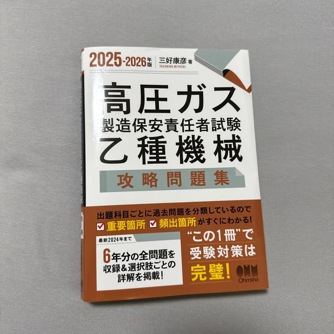 2025年最新】高圧ガス製造保安責任者試験 乙種機械 攻略問題集の