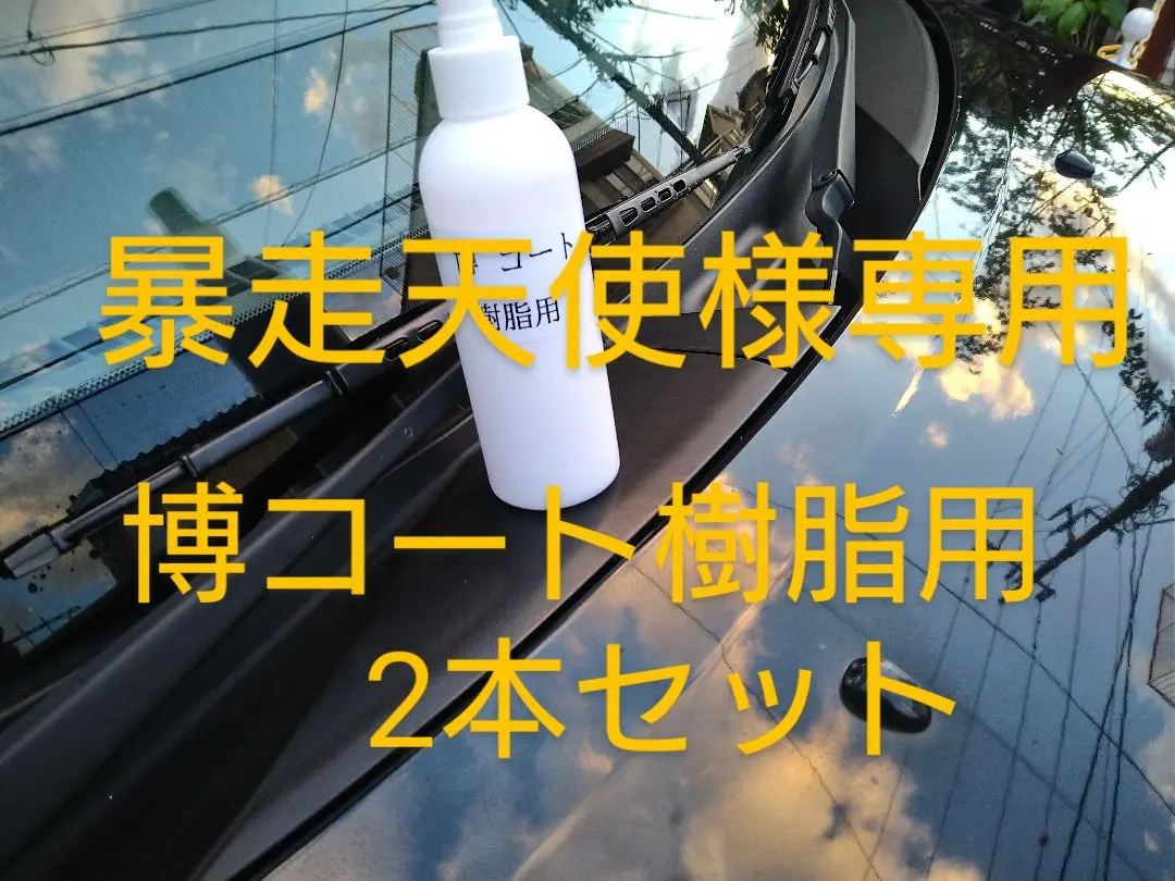博コート樹脂用500ml２本セット お買い得 博コート樹脂用＆博コート2本セット｜Yahoo!フリマ