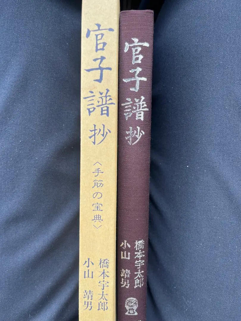 官子譜抄 : 手筋の宝典 官子譜抄 改訂: 手筋の宝典 | 橋本 宇太郎, 小山 靖男 |本
