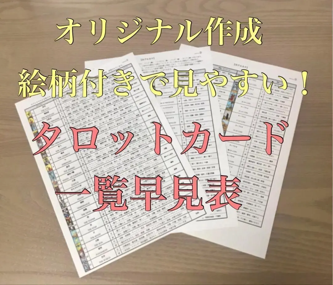 塔羅牌 原創 一覽表 速查表 占卜 文本 解說書 書籍 教材 的縮圖