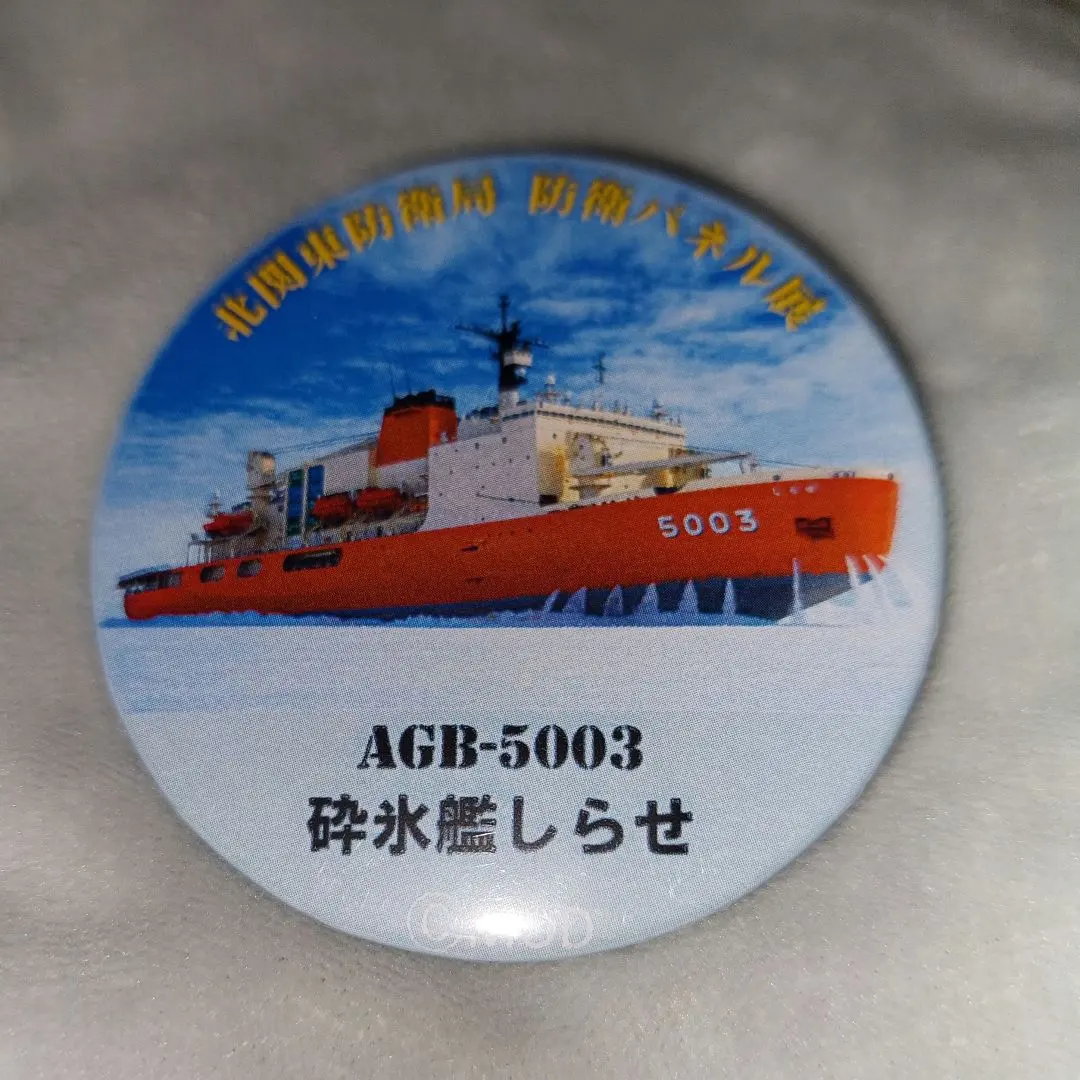 2025年最新】砕氷艦しらせの人気アイテム - メルカリ