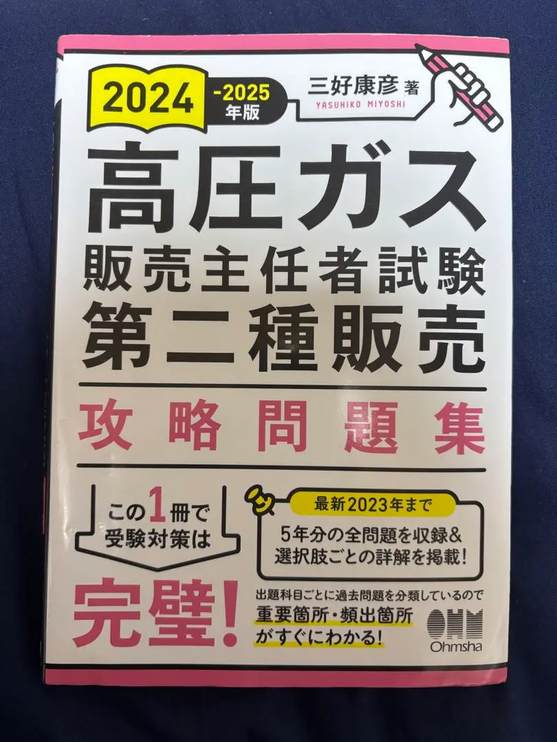 2025年最新】高圧ガス販売主任者試験 第二種販売 攻略問題集の