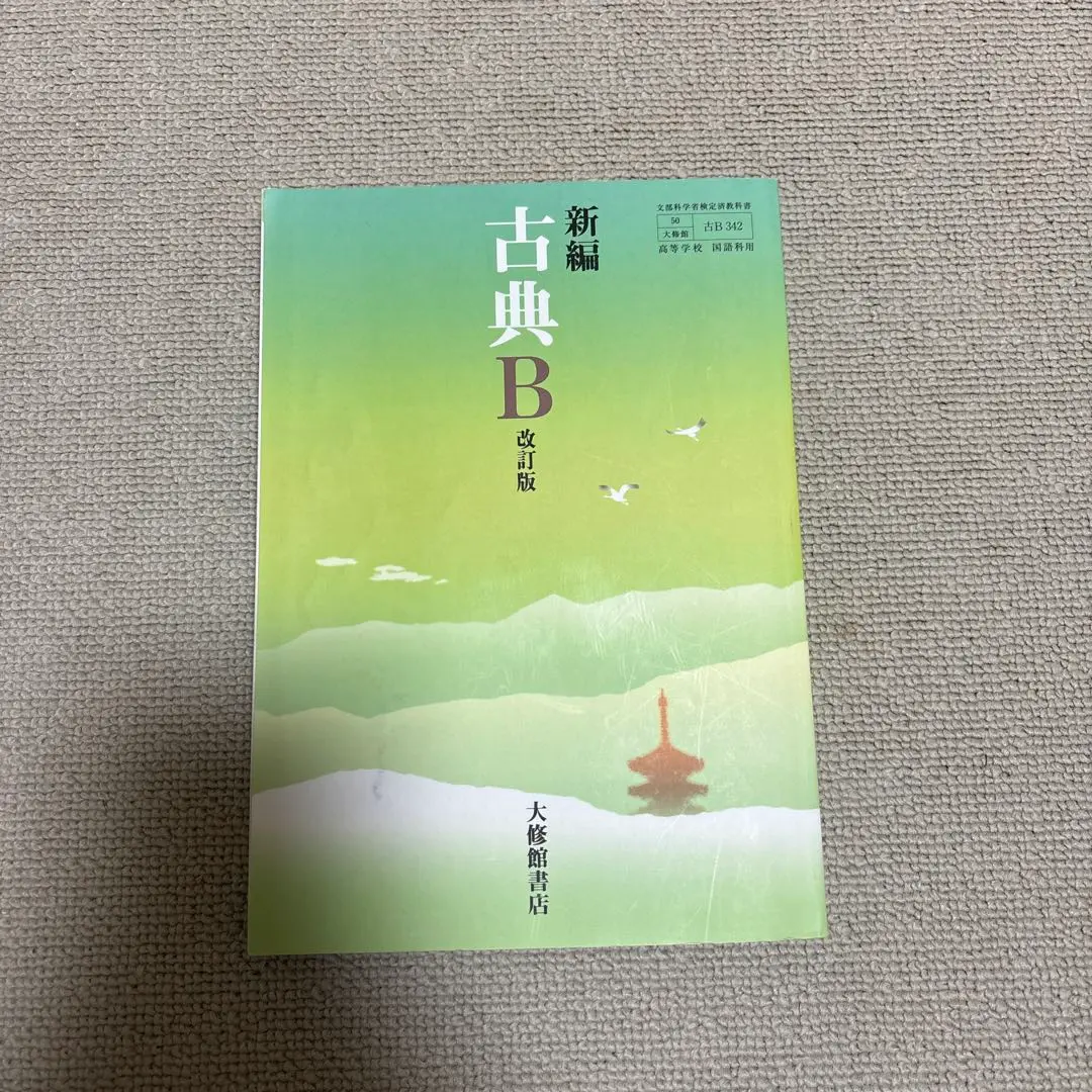 新編古典B　改訂版　学習課題ノート　解答・解説編 付属　大修館書店 2025年最新】新編 古典B 改訂版の人気アイテム - メルカリ