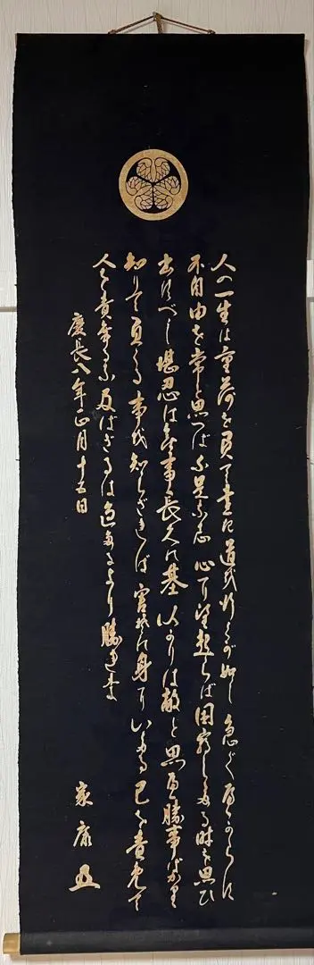 掛け軸「徳川家康遺訓」