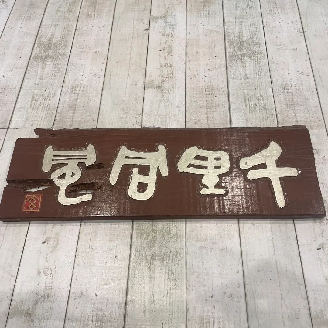 Thumbnail of Retro Signboard, Wooden Sign, Cute, Antique