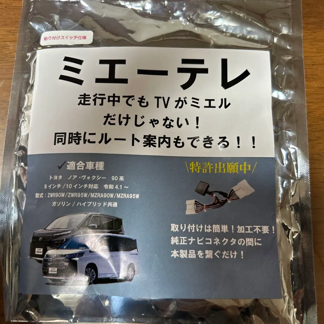 [新品未使用]　ミエーテレ　ビルドインスイッチ　トヨタ ノア・ヴォクシー90系用 楽天市場】【OBD車検対応！テレビ視聴中もトンネル通過中も