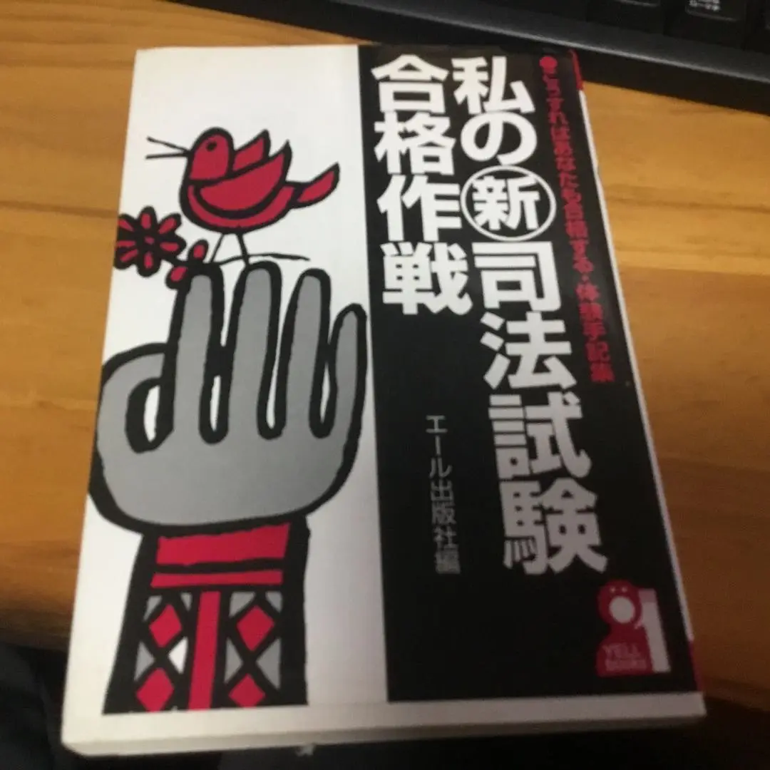私の司法試験合格作戦 私のとった司法試験突破法　など　エール出版社 私の司法試験合格作戦 2020年版 (YELL books) | エール出版社