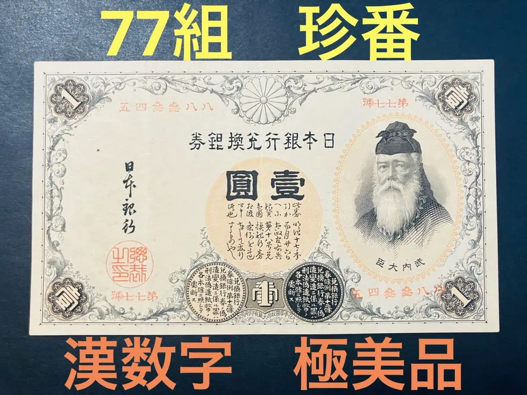 スーパー美品❗漢数字１円 武内１円 旧紙幣 古紙幣 古銭 昔のお札 アンティーク 2025年最新】1円札 武内大臣 漢数字の人気アイテム - メルカリ
