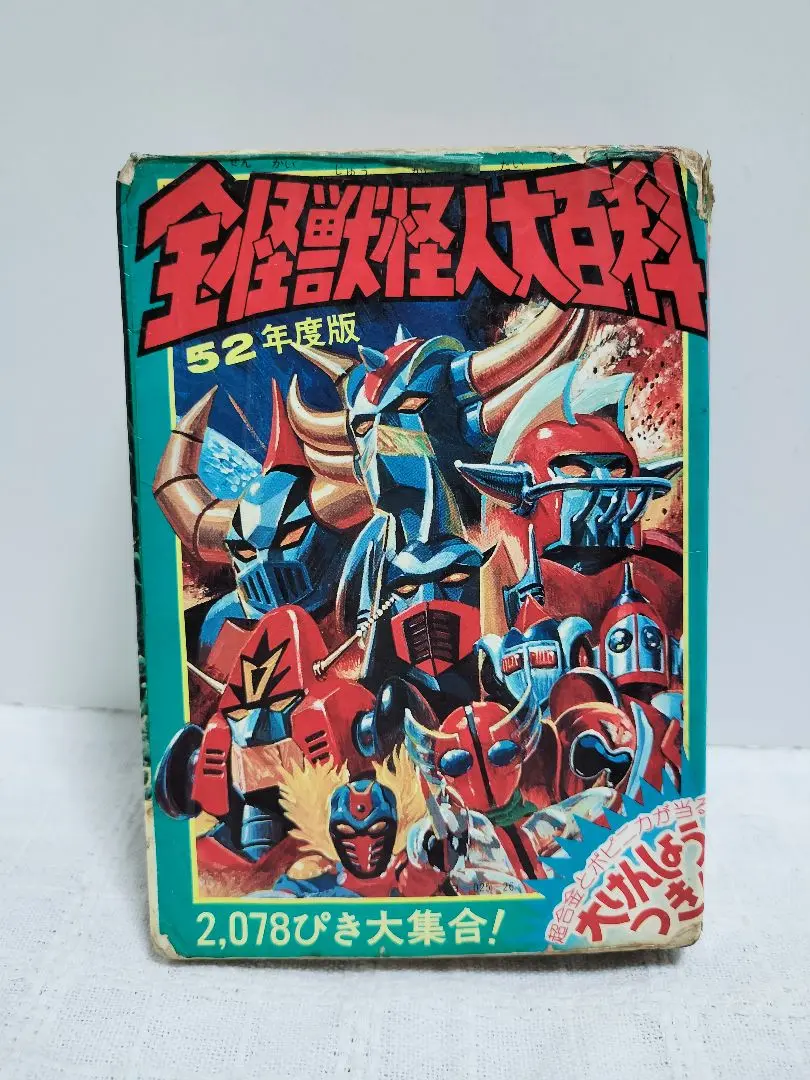 52年度版　全怪獣怪人大百科　2078匹　大集合　レトロ ケイブンシャ 全怪獣怪人大百科 昭和52年度版 激レア アニメ