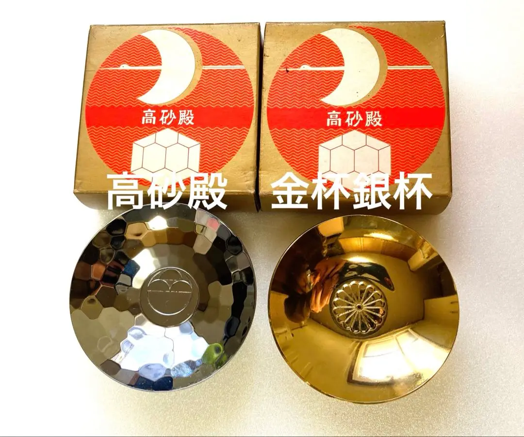2025年最新】高砂殿 金杯の人気アイテム - メルカリ
