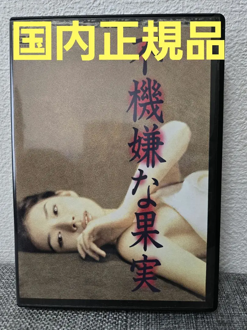 不機嫌な果実 DVD 石田ゆり子全6巻　栗山千明　全4巻　セット Amazon.co.jp: 不機嫌な果実 DVD-BOX 6巻組 : 石田ゆり子, 岡本