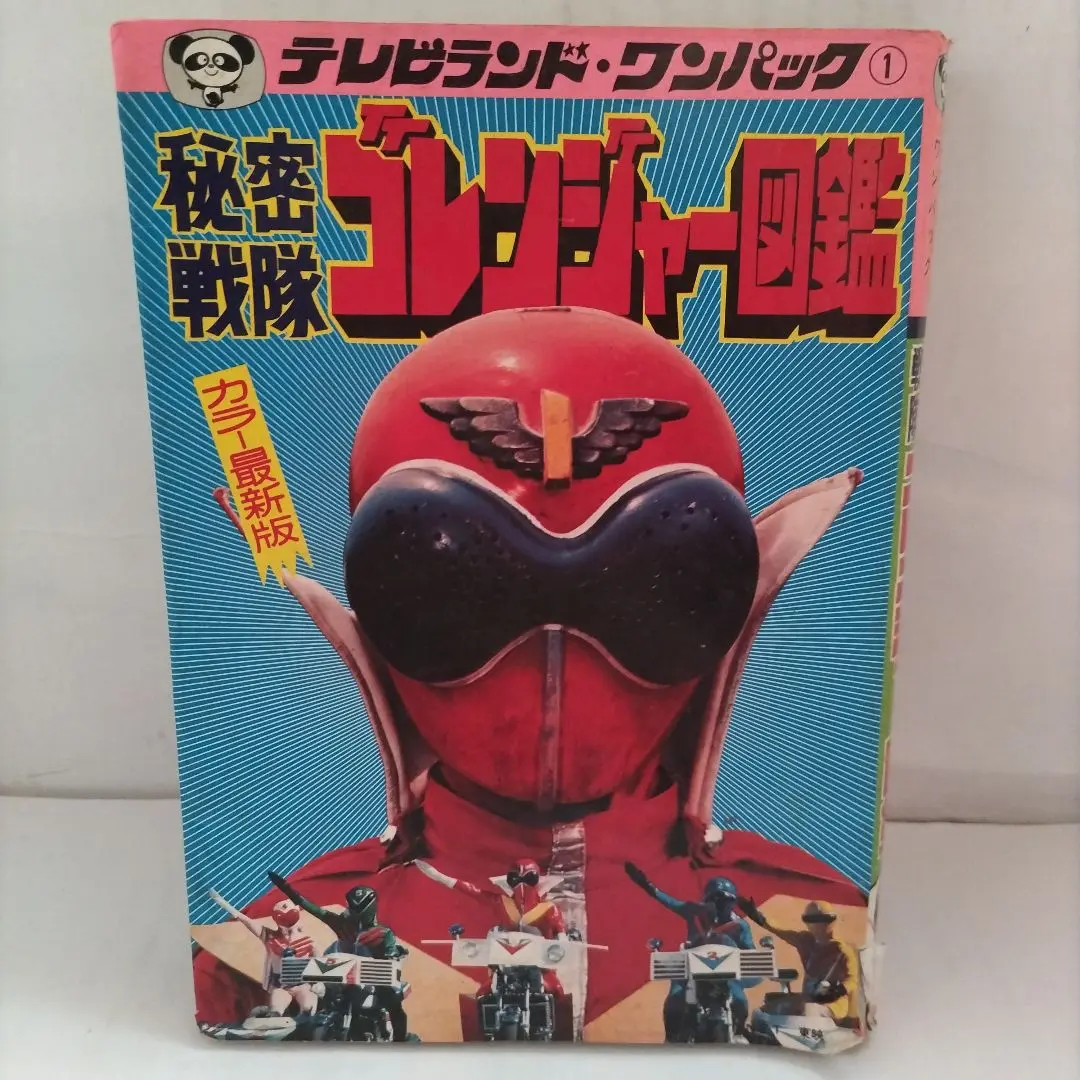徳間書店 テレビランド・ワンパック 一発貫太くん 初版 2025年最新】テレビランドワンパックの人気アイテム - メルカリ