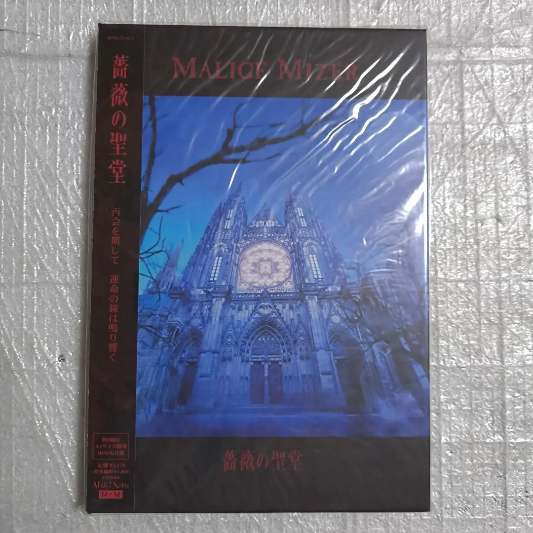★新品未開封★「MALICE MIZER/薔薇の聖堂」初回盤 ☆新品未開封☆「MALICE MIZER/薔薇の聖堂」初回盤
