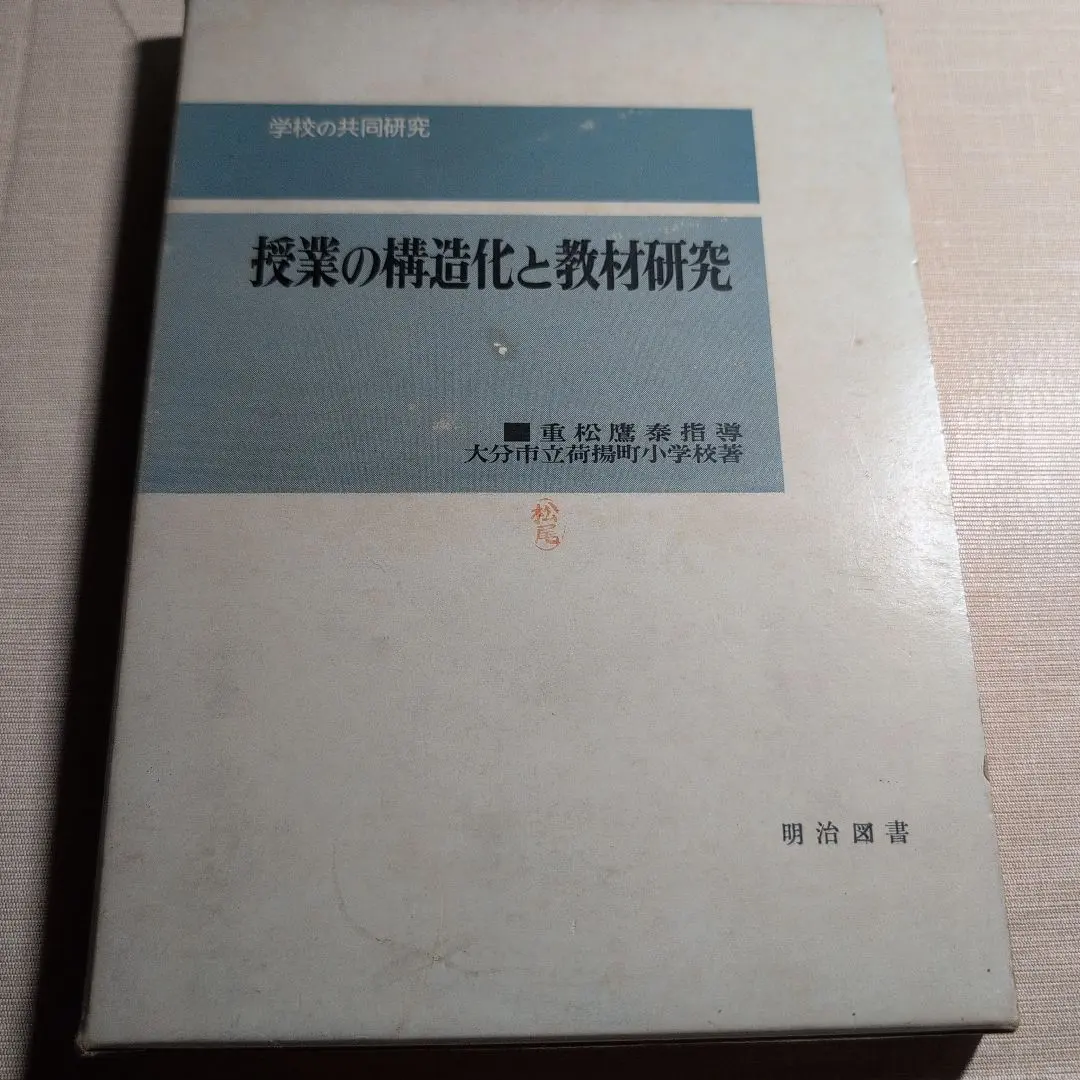 Thumbnail of Structuring Lessons and Studying Teaching Materials: Takayasu Shigematsu