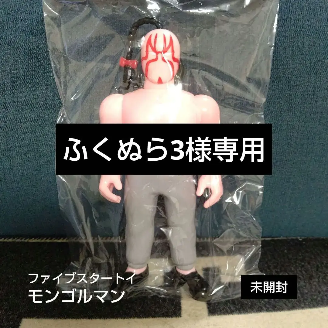 2025年最新】ファイブスタートイ モンゴルマンの人気アイテム