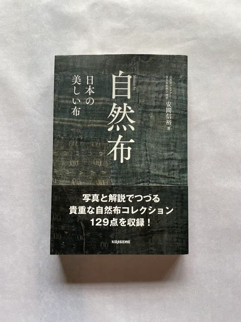 自然布 ――美しい日本の布―― | 安間 信裕 |本 | 通販 | Amazon