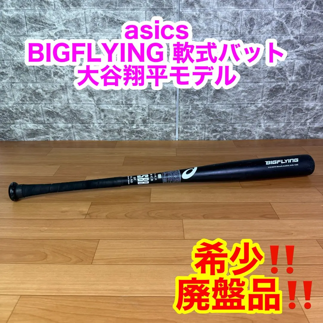 【入手困難品】　BIGFLYING　大谷翔平モデル アシックスが大谷翔平選手モデルの軟式用バット「ビッグ