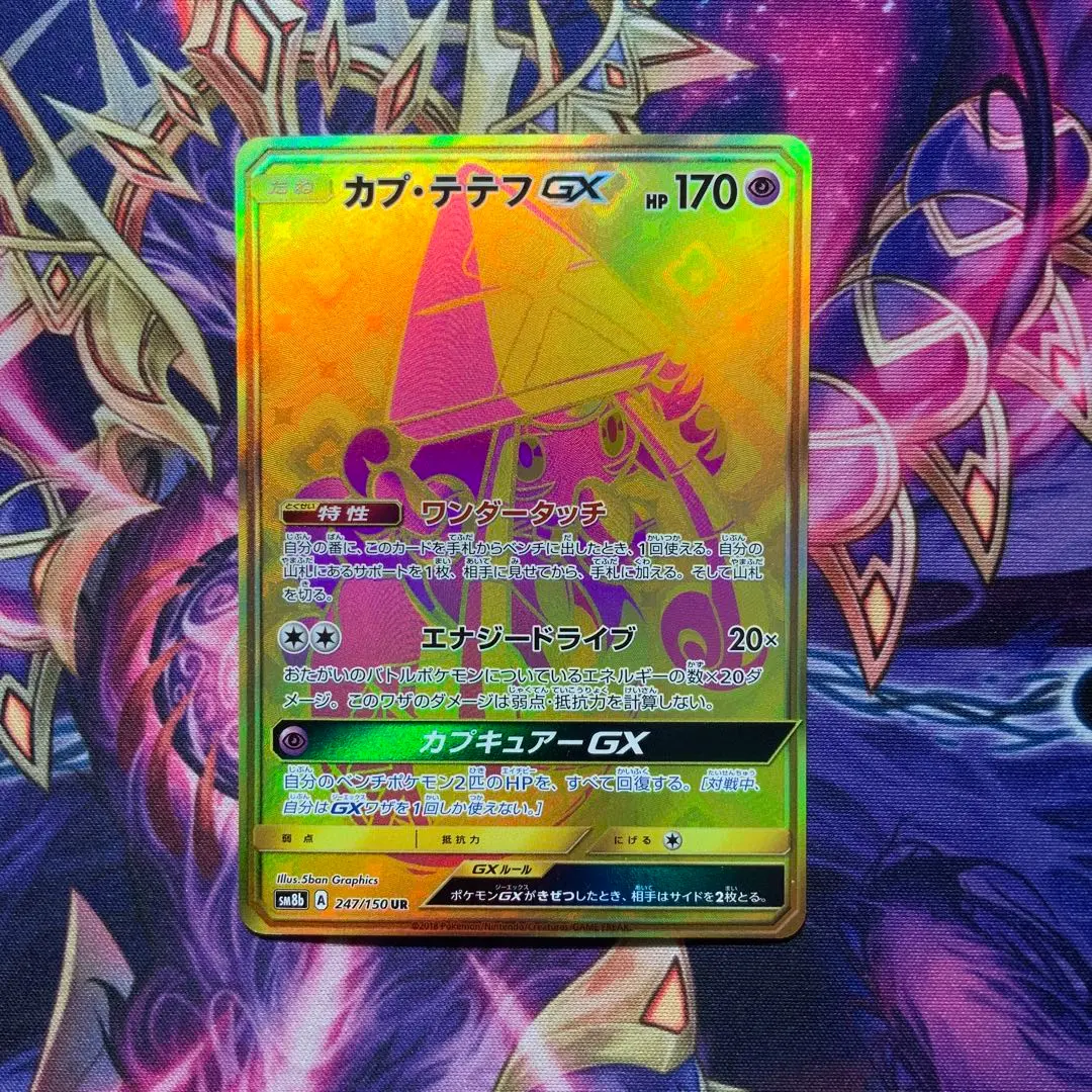 カプ・テテフGX UR カプ・テテフGX【UR】{247/150}