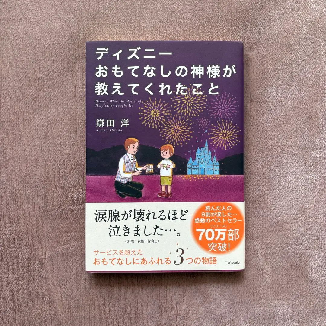 2025年最新】ディズニー おもてなしの神様が教えてくれたこと
