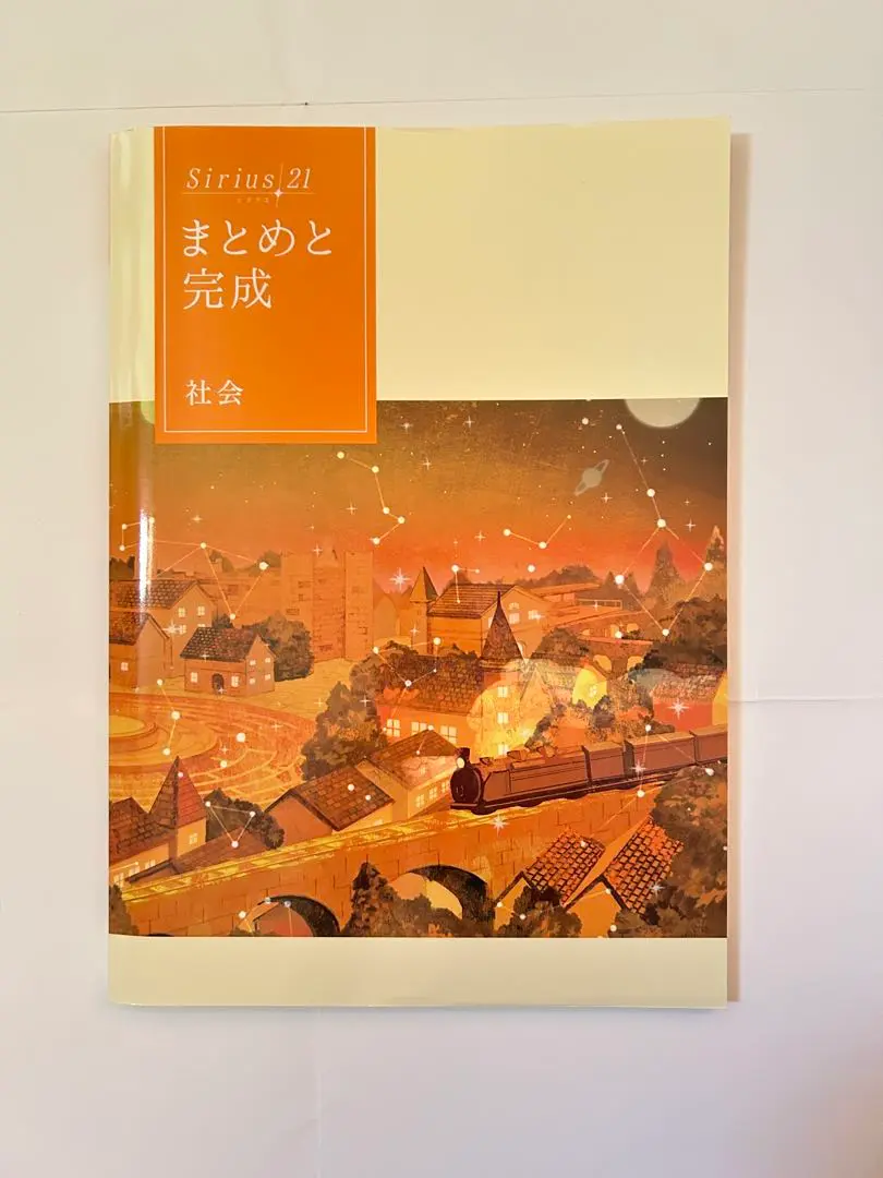 Sirius シリウス　21 まとめと完成 中学３年生 5冊セット　高校受験 Sirius21 まとめと完成 標準編 英語 | 教材紹介 | 育伸社