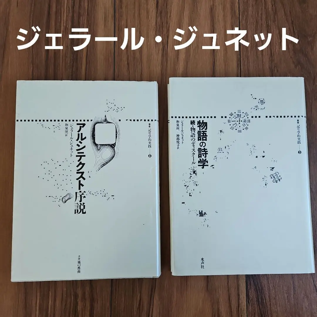 物語の詩学 ─続・物語のディスクール 叢書記号学的実践 (3) | ジェラール・ジュネット, 神郡 悦子, 和泉 涼一 |本 | 通販 | Amazon