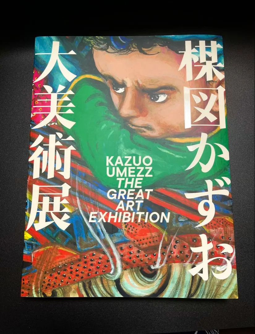 2025年最新】楳図かずお大美術展 カタログの人気アイテム - メルカリ