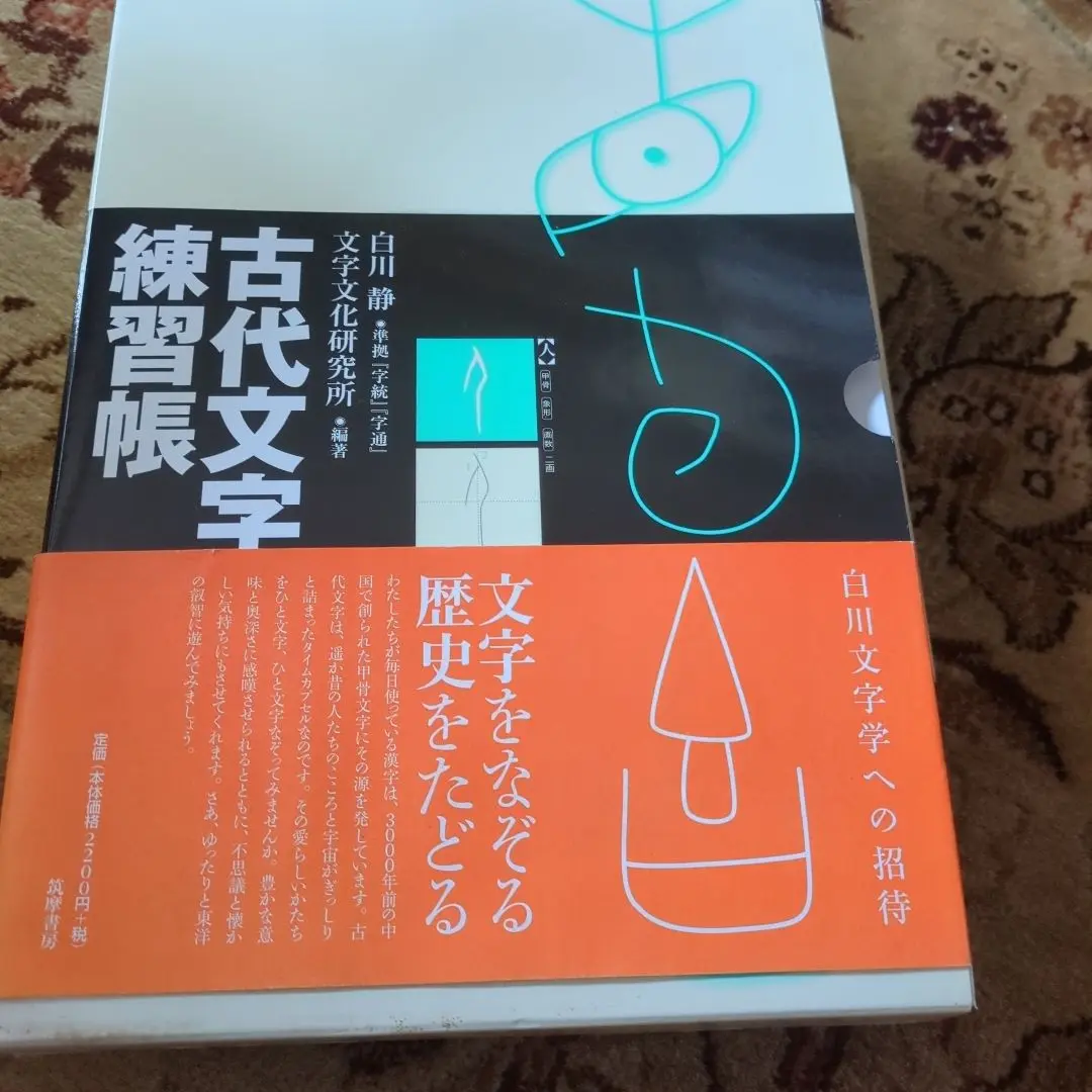 字統 ・ 字通　２冊セット / 大型本 函入り / 白川静 字統 ・ 字通 2冊セット / 大型本 函入り / 白川静