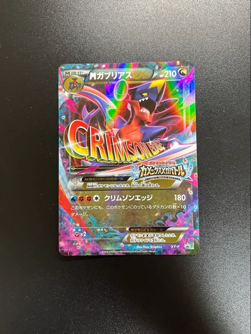 XY-P M ガブリアスEX_カメックスメガバトル 買取】MガブリアスEX(カメックスメガバトル) XY-P ポケモン