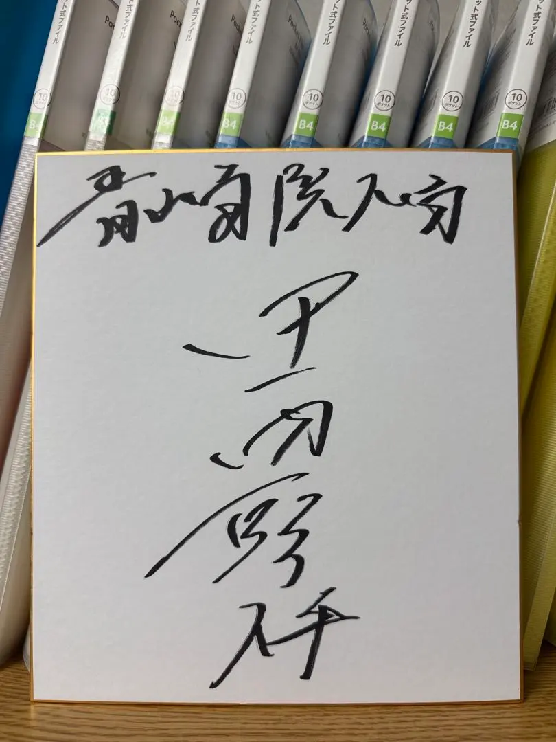 Thumbnail of Chunichi Dragons' first-round draft pick, Masaki Nakanishi, autographed shikishi (cardboard paper) from Aoyama Gakuin University, Masahiro Tateishi.