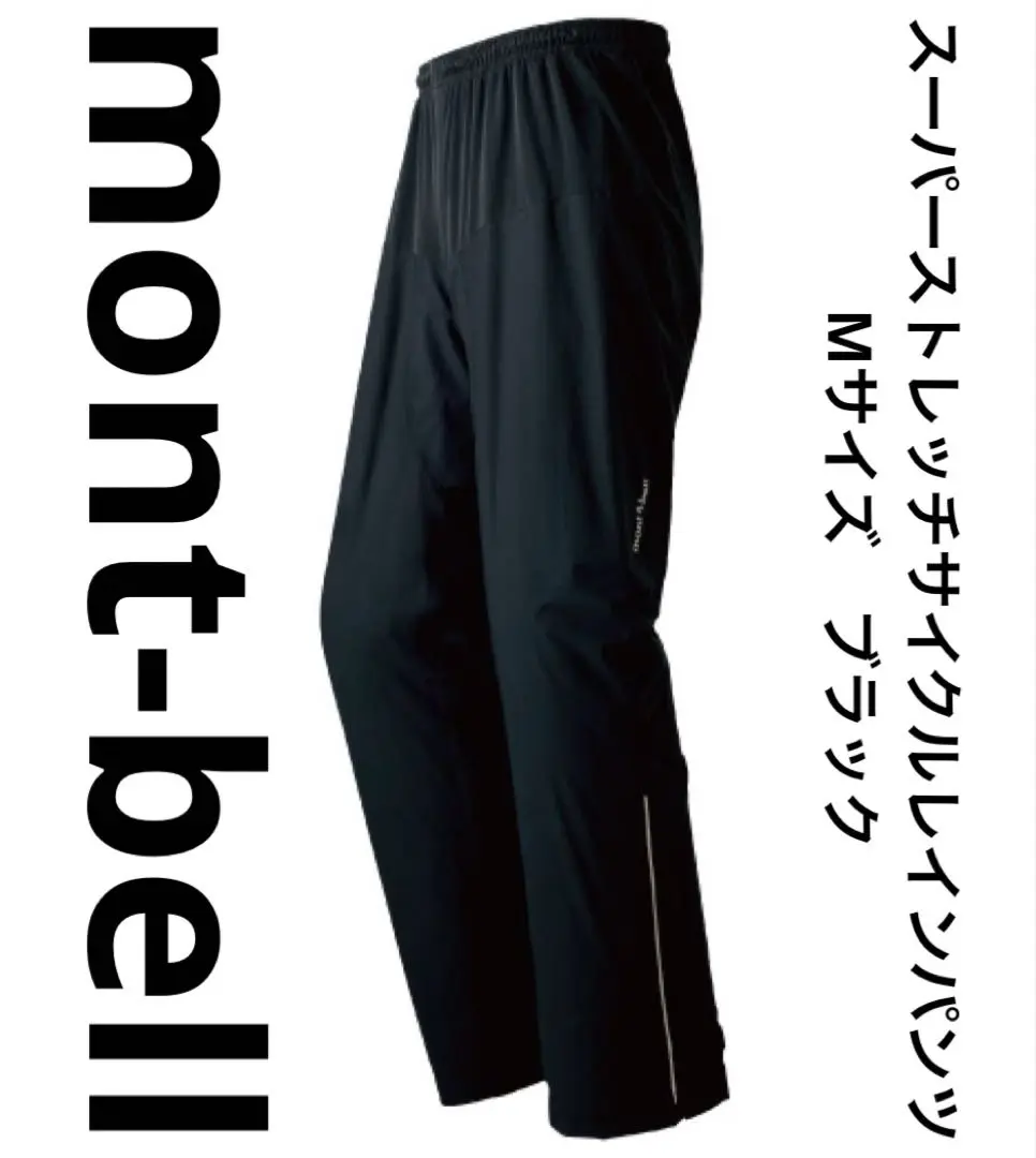 2025年最新】mont-bell サイクルレインパンツの人気アイテム