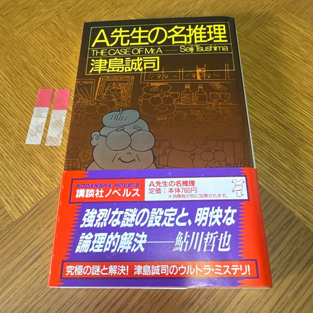 A先生の名推理　津島誠司　講談社ノベルス　中古　初版 A先生の名推理 津島誠司 講談社ノベルス - メルカリ